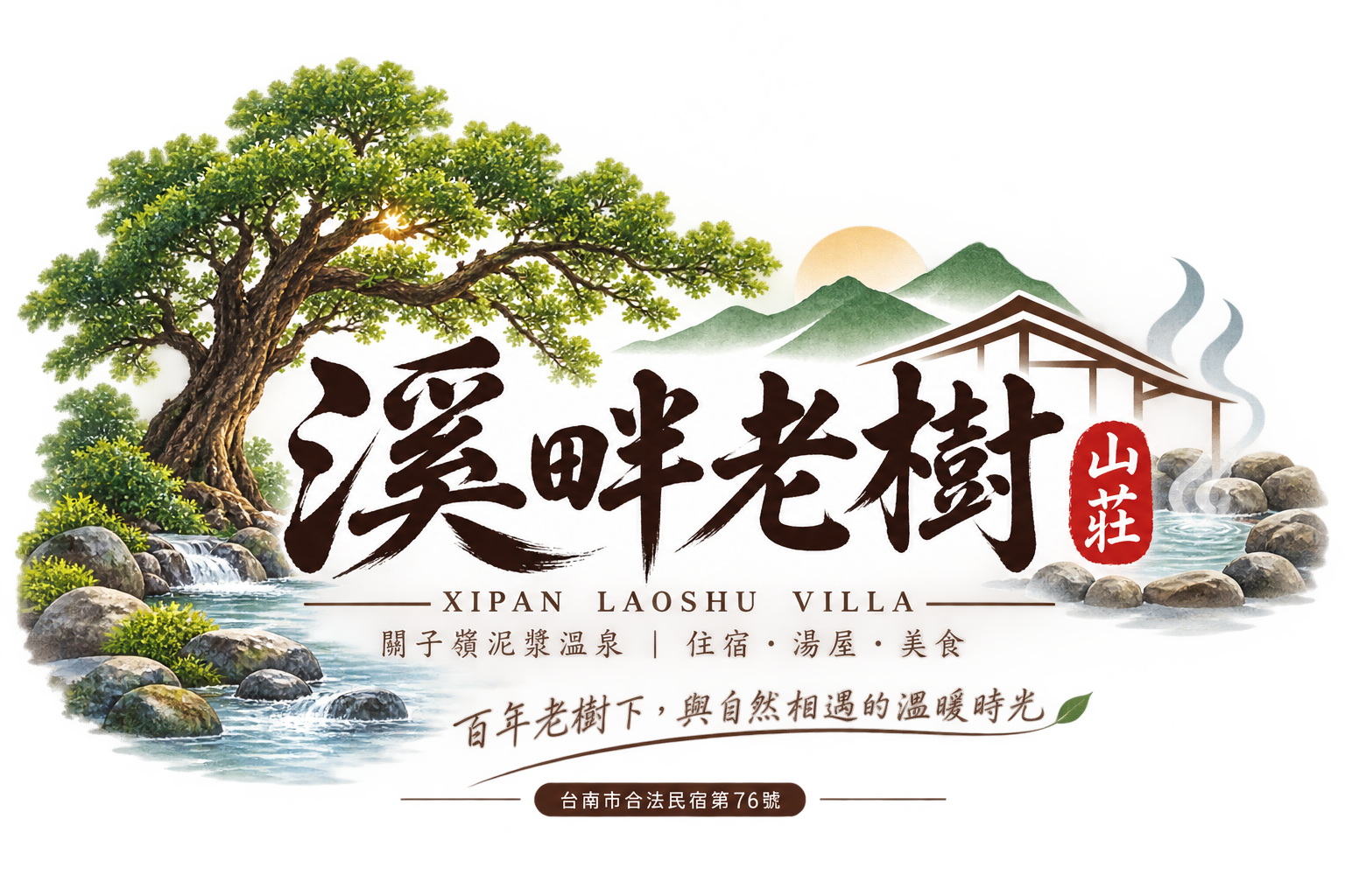 溪畔老樹山莊｜關子嶺泥漿溫泉住宿・百年老樹下的自然療癒假期